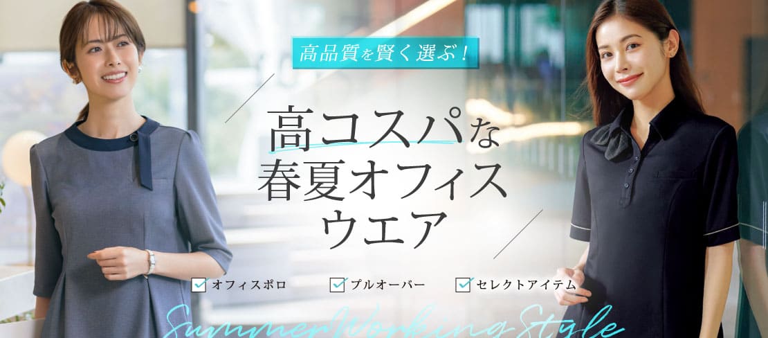 高コスパな春夏オフィスウエア特集