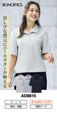 事務コレ オフィスポロ特集 AD8815